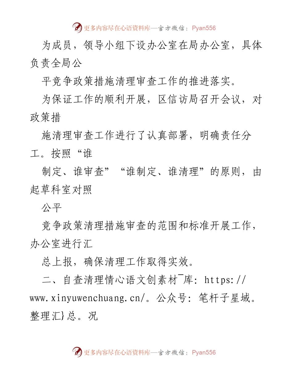 [工作总结] 一季度 - X区信访局2023年公平竞争政策措施清理审查工作总结.docx_第2页