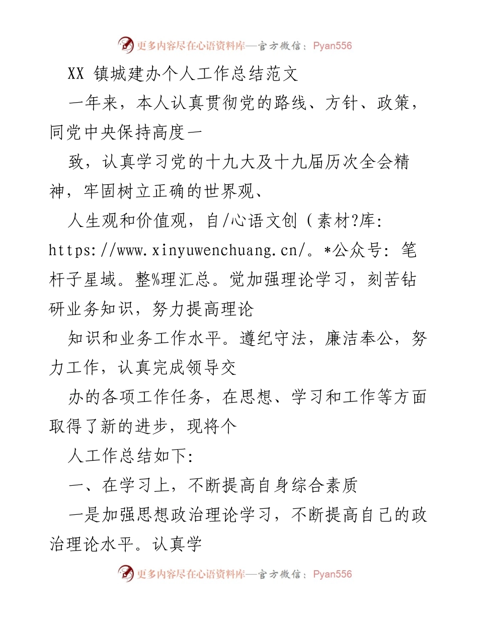 [工作总结] XX镇城建办 - 一年来的个人工作总结与反思.docx_第1页