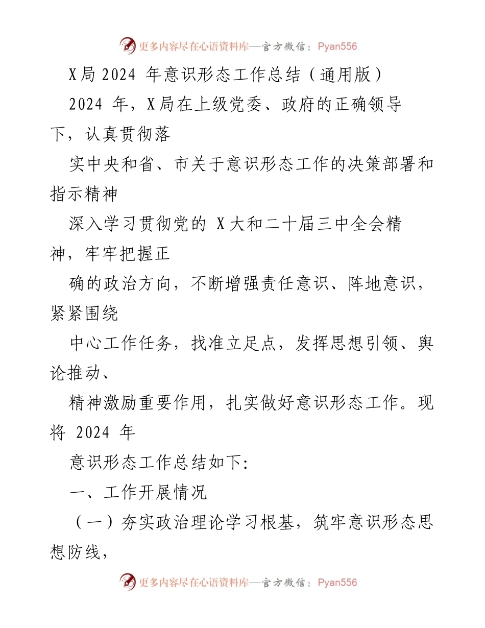 [工作总结] X局 - 2024年意识形态工作总结报告.docx_第1页