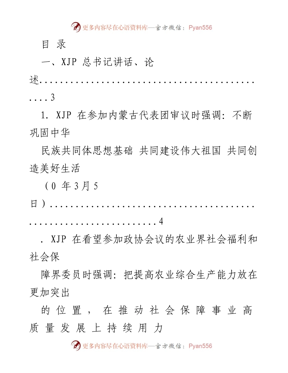 [工作总结] XJP总书记在“两会”期间的重要讲话及工作报告汇总.docx_第1页