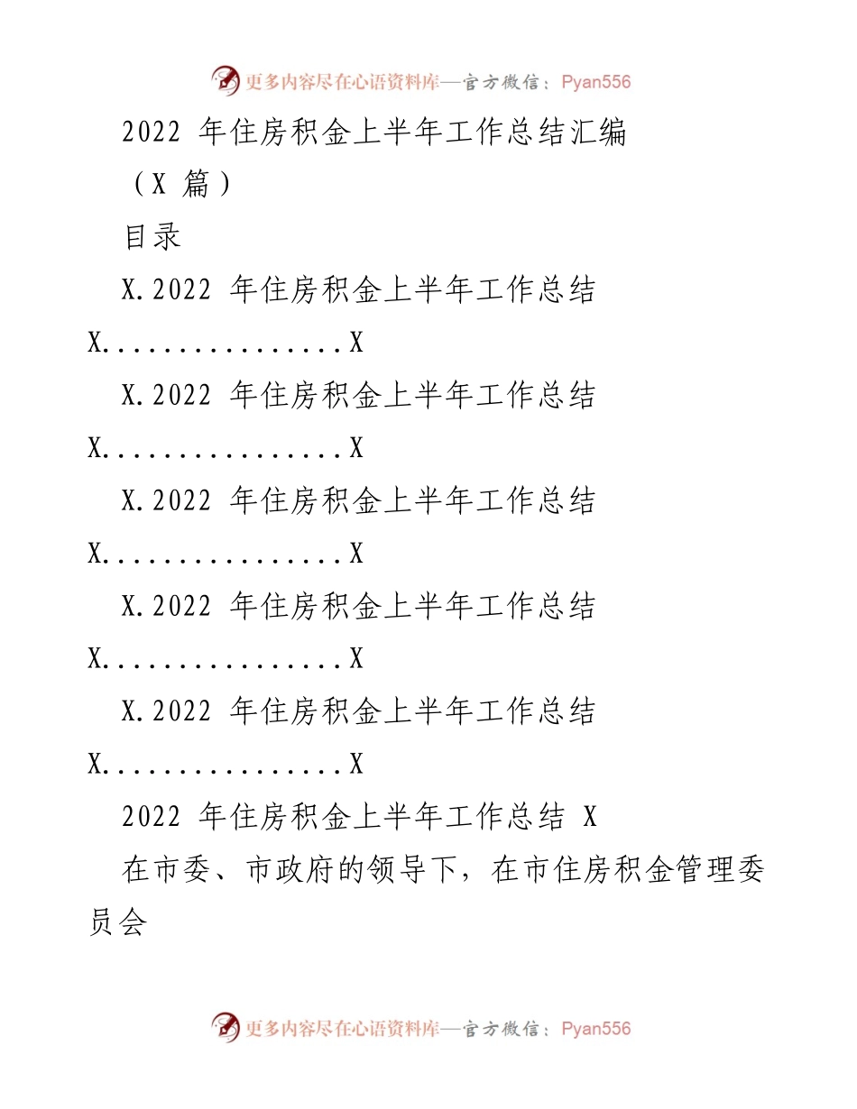 [工作总结] 上半年 - 2022年住房积金上半年工作总结报告.docx_第1页