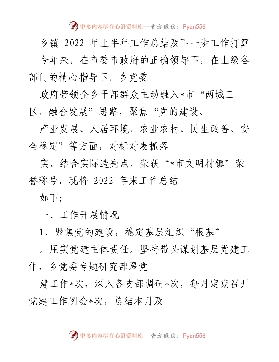 [工作总结] 乡镇 - 2022年上半年工作总结与下半年工作计划_1.docx_第1页