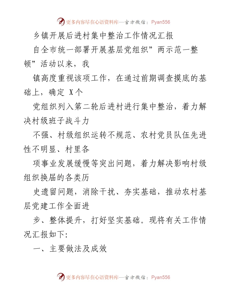[工作总结] 乡镇 - 后进村集中整治工作情况汇报.docx_第1页