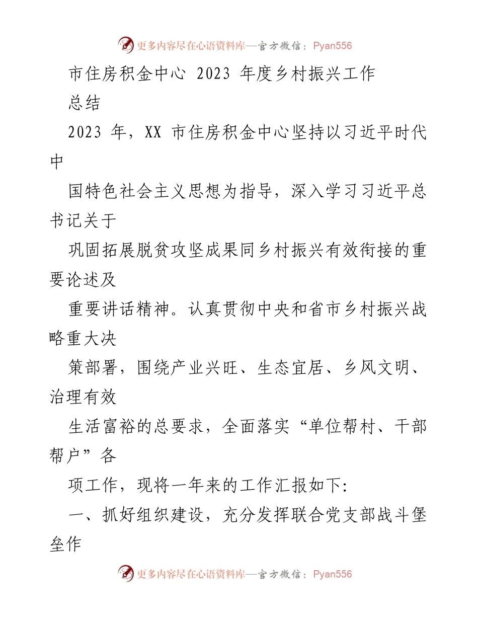 [工作总结] 2023年度乡村振兴工作 - 市住房积金中心2023年乡村振兴工作总结报告.docx_第1页