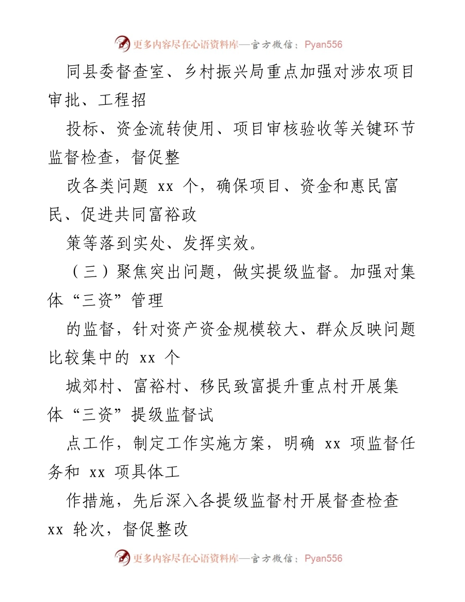 [工作总结] 乡村振兴专项监督工作 - 加强乡村振兴领域监督，推动脱贫成果巩固与问题整改.docx_第1页
