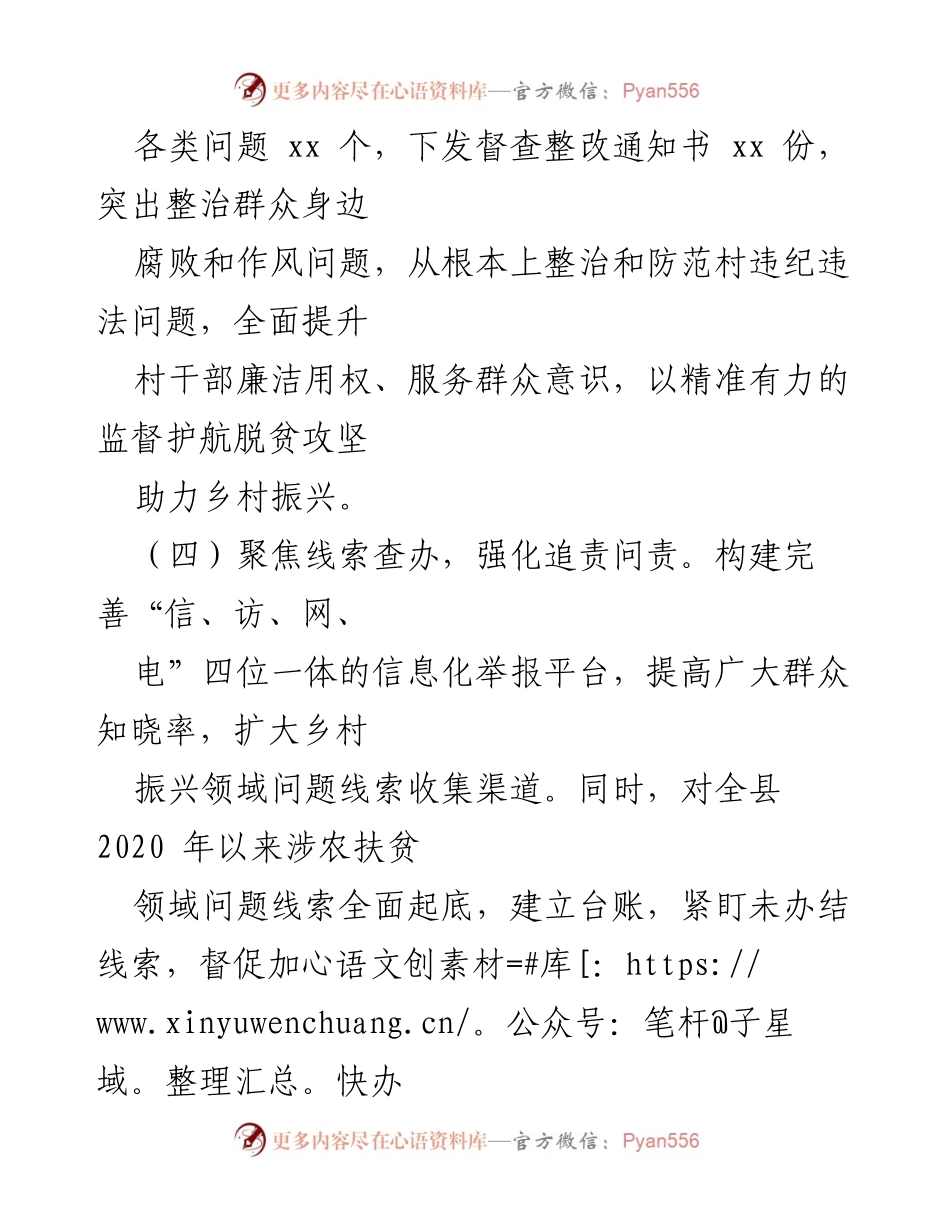 [工作总结] 乡村振兴专项监督工作 - 加强乡村振兴领域监督，推动脱贫成果巩固与问题整改.docx_第2页