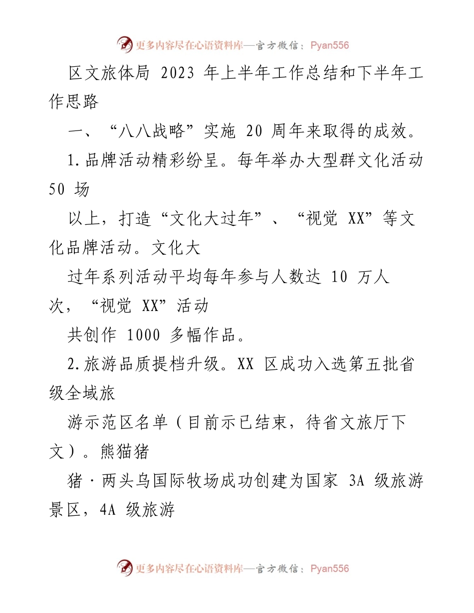 [工作总结] 上半年工作总结会 - 2023年上半年文旅体局工作总结与下半年工作思路.docx_第1页