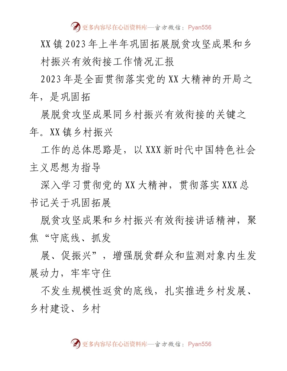 [工作总结] XX镇2023年上半年 - 巩固拓展脱贫攻坚成果与乡村振兴有效衔接工作情况汇报.docx_第1页