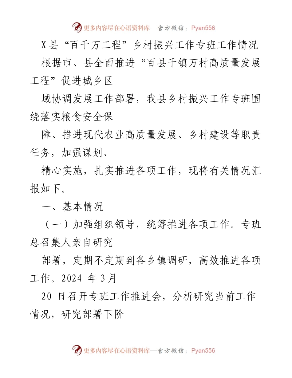 [工作总结] 乡村振兴 - X县“百千万工程”乡村振兴工作专班工作情况汇报.docx_第1页