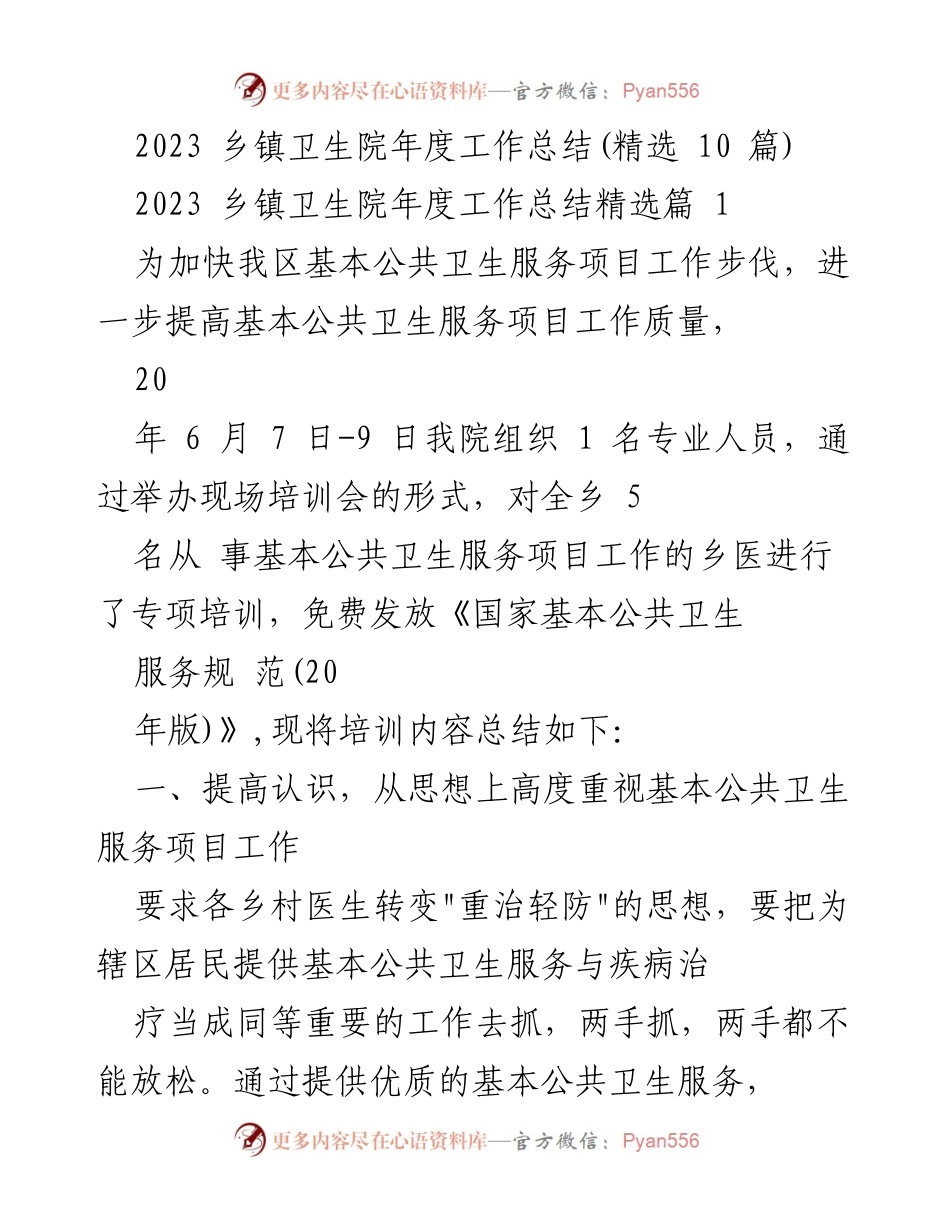 [工作总结] 乡镇卫生院 - 2023年度基本公共卫生服务项目工作总结与培训成效.docx_第1页