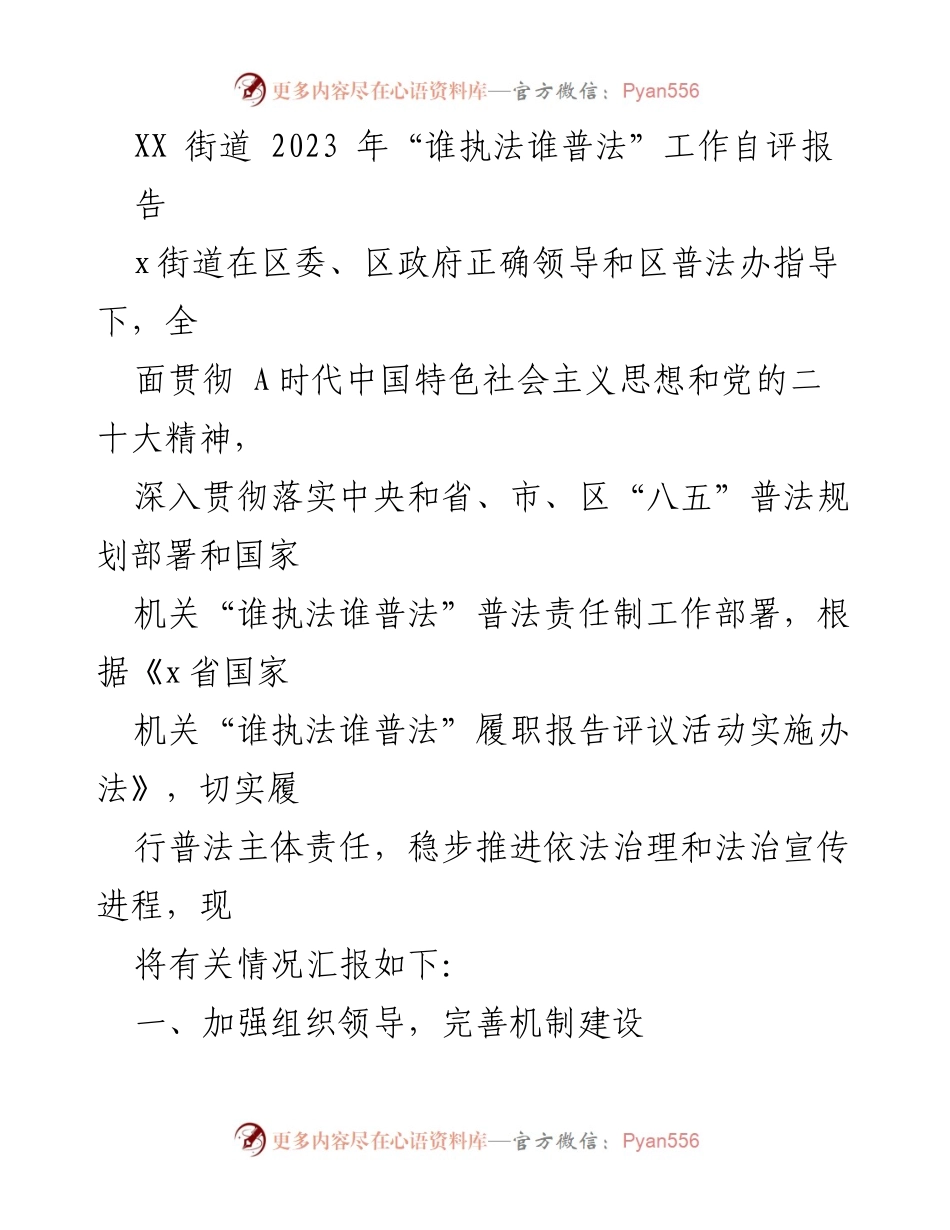 [工作总结] XX街道 - 2023年“谁执法谁普法”工作自评报告.docx_第1页