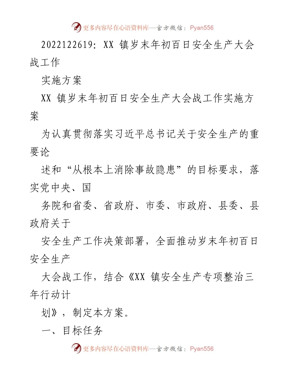 [工作总结] XX镇岁末年初安全生产大会战 - XX镇百日安全生产大会战工作实施方案.docx_第1页