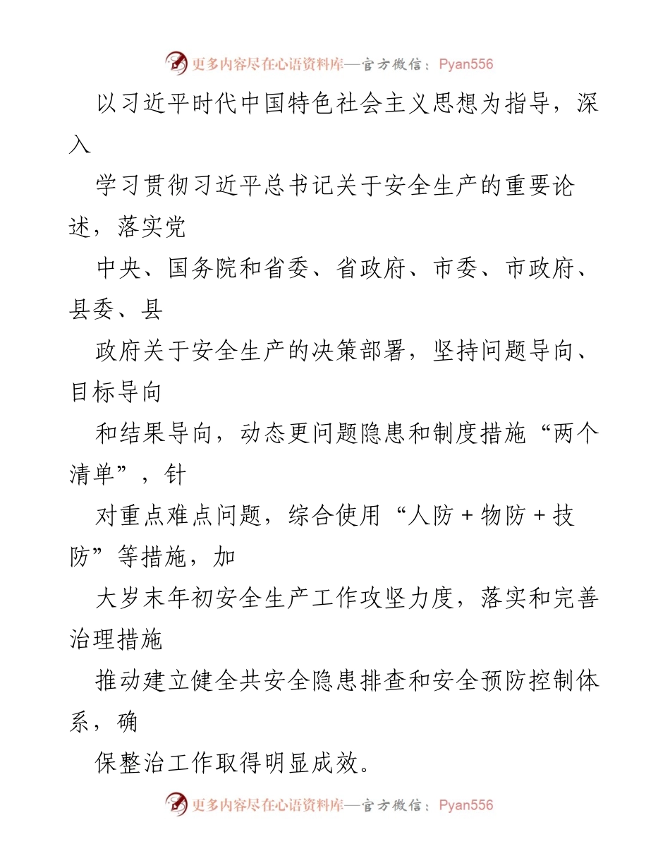 [工作总结] XX镇岁末年初安全生产大会战 - XX镇百日安全生产大会战工作实施方案.docx_第2页