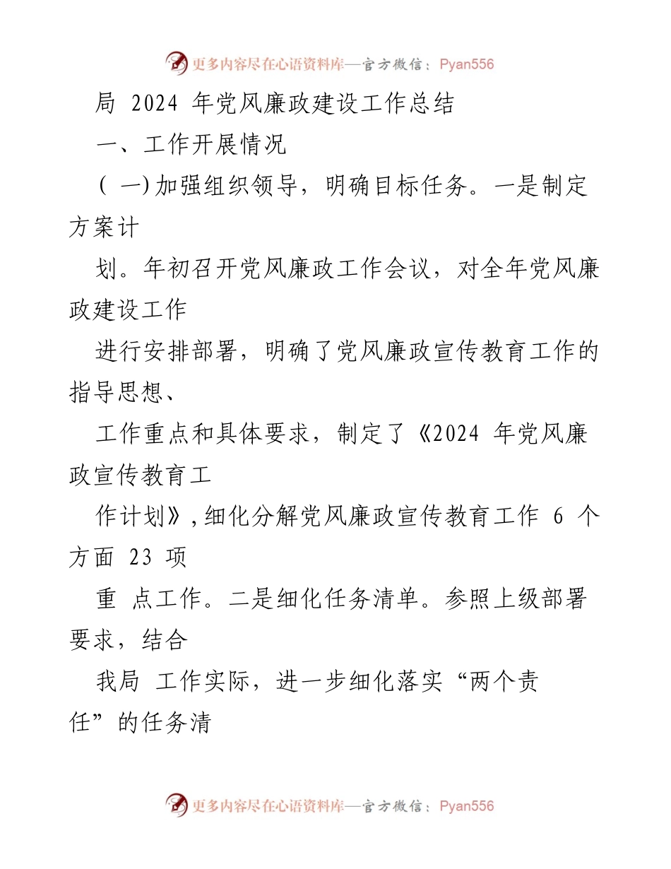 [工作总结] 2024年党风廉政建设 - 2024年党风廉政建设工作总结.docx_第1页