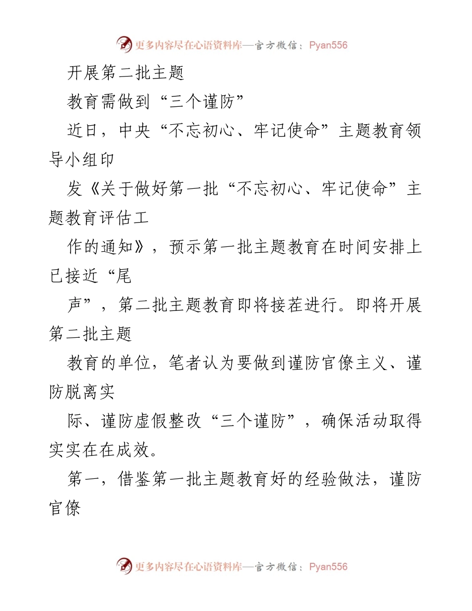 [工作总结] 主题教育 - 开展第二批主题教育的“三个谨防”措施.docx_第1页