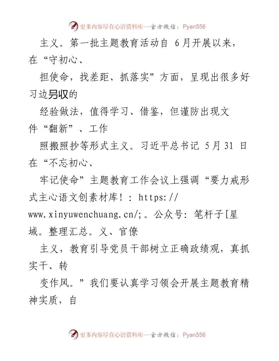[工作总结] 主题教育 - 开展第二批主题教育的“三个谨防”措施.docx_第2页