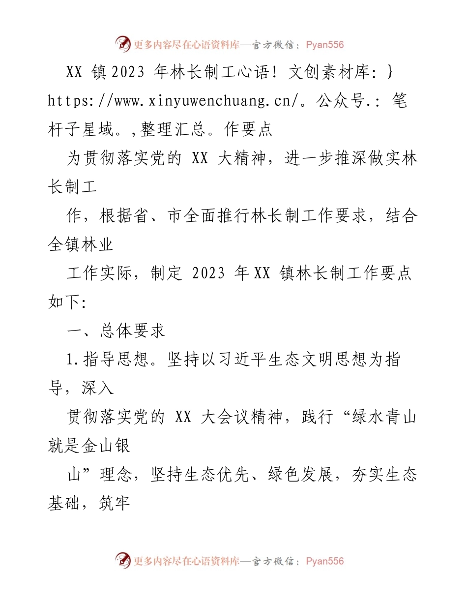 [工作总结] XX镇林长制工作会议 - 2023年XX镇林长制工作要点.docx_第1页