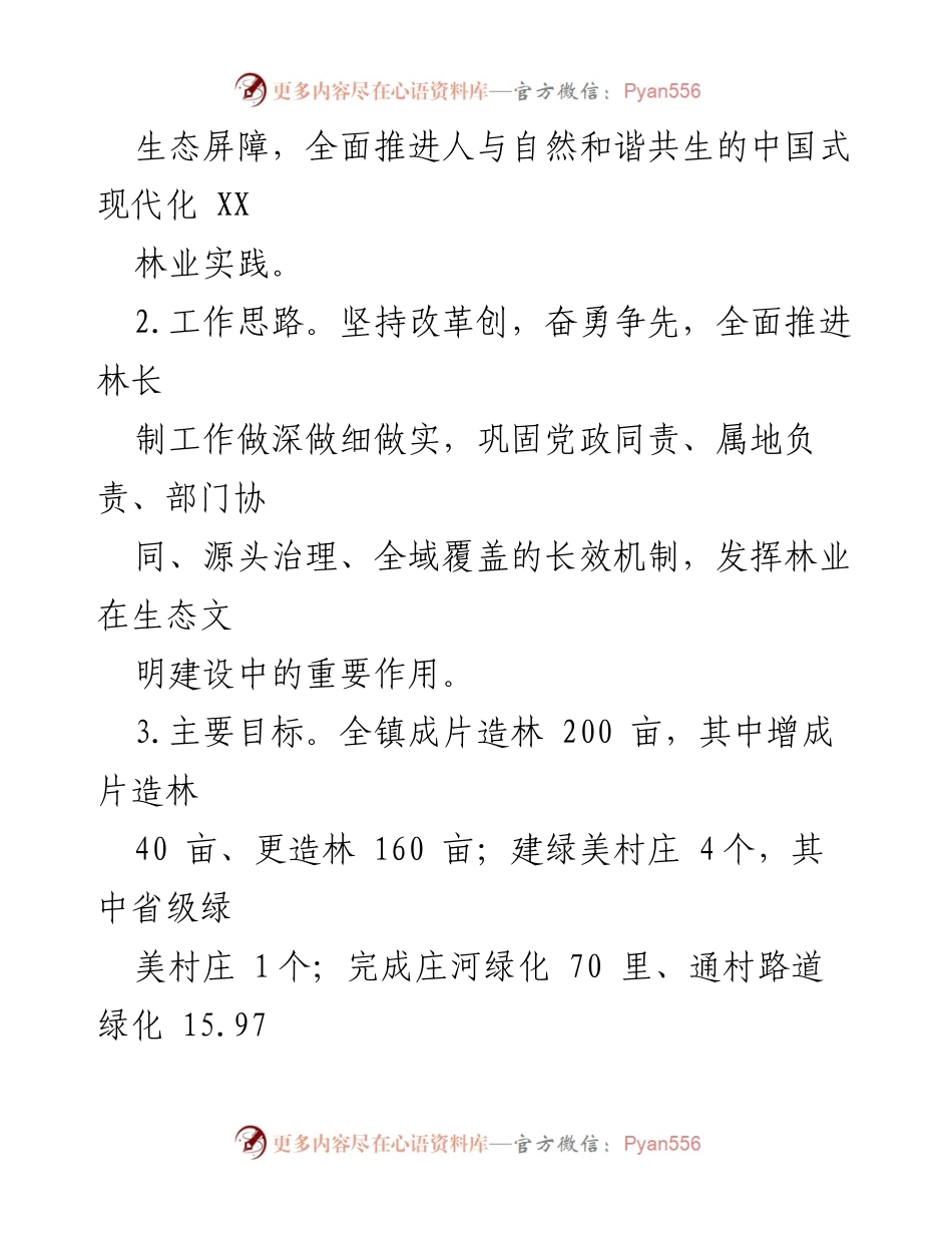 [工作总结] XX镇林长制工作会议 - 2023年XX镇林长制工作要点.docx_第2页
