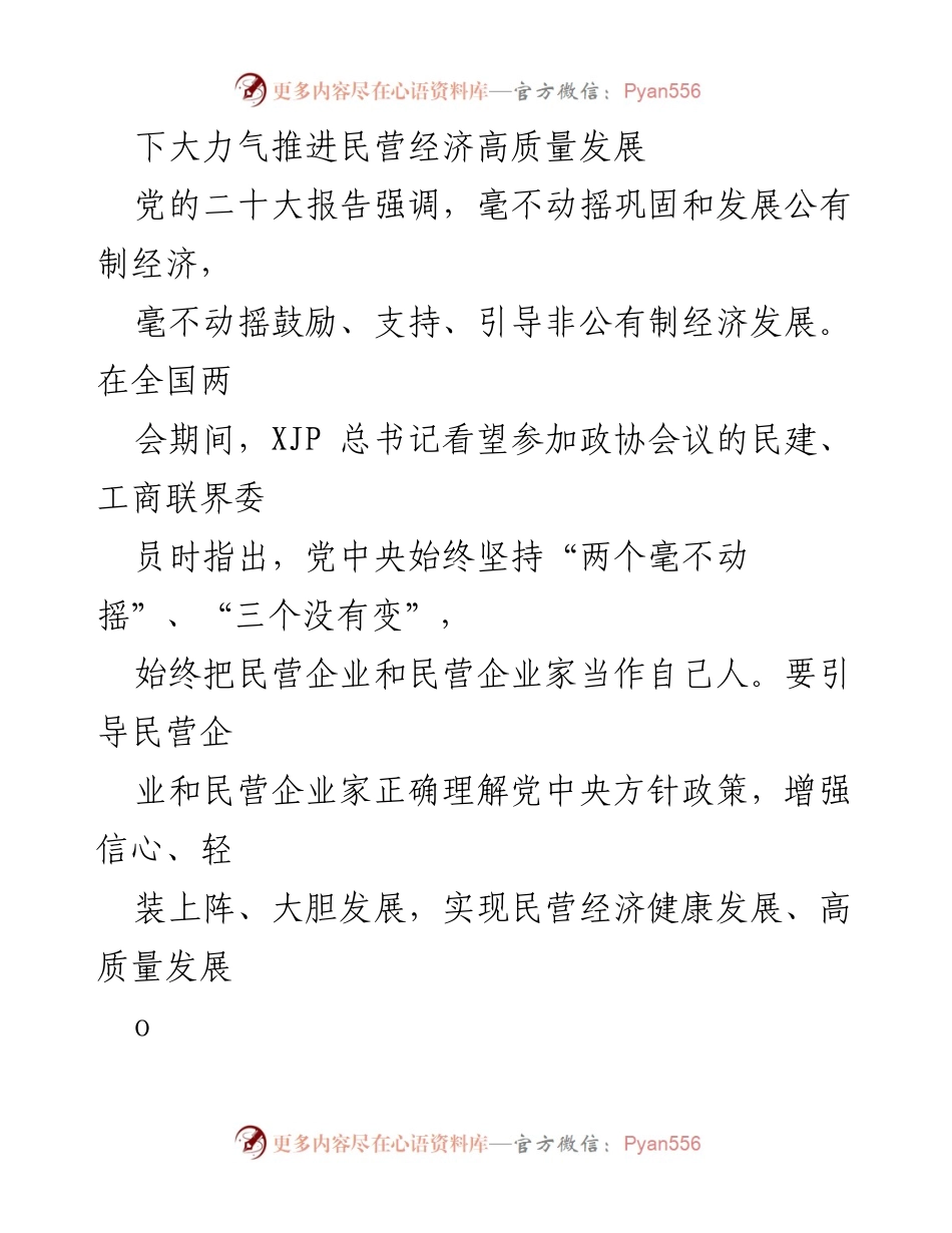 [工作总结] 两会期间 - 推进民营经济高质量发展的重要性与实践.docx_第1页