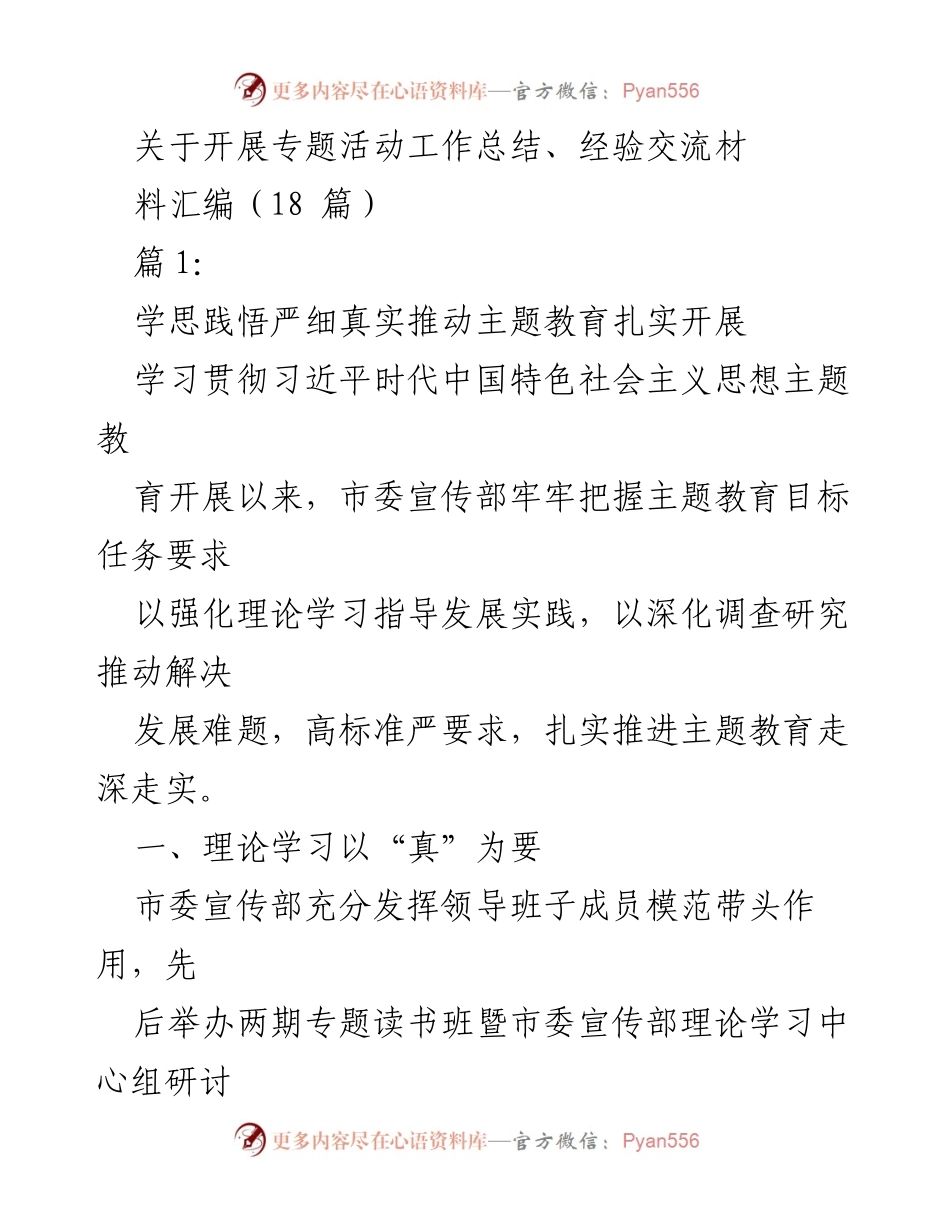 [工作总结] 专题活动 - 推动主题教育扎实开展的工作总结与经验交流.docx_第1页