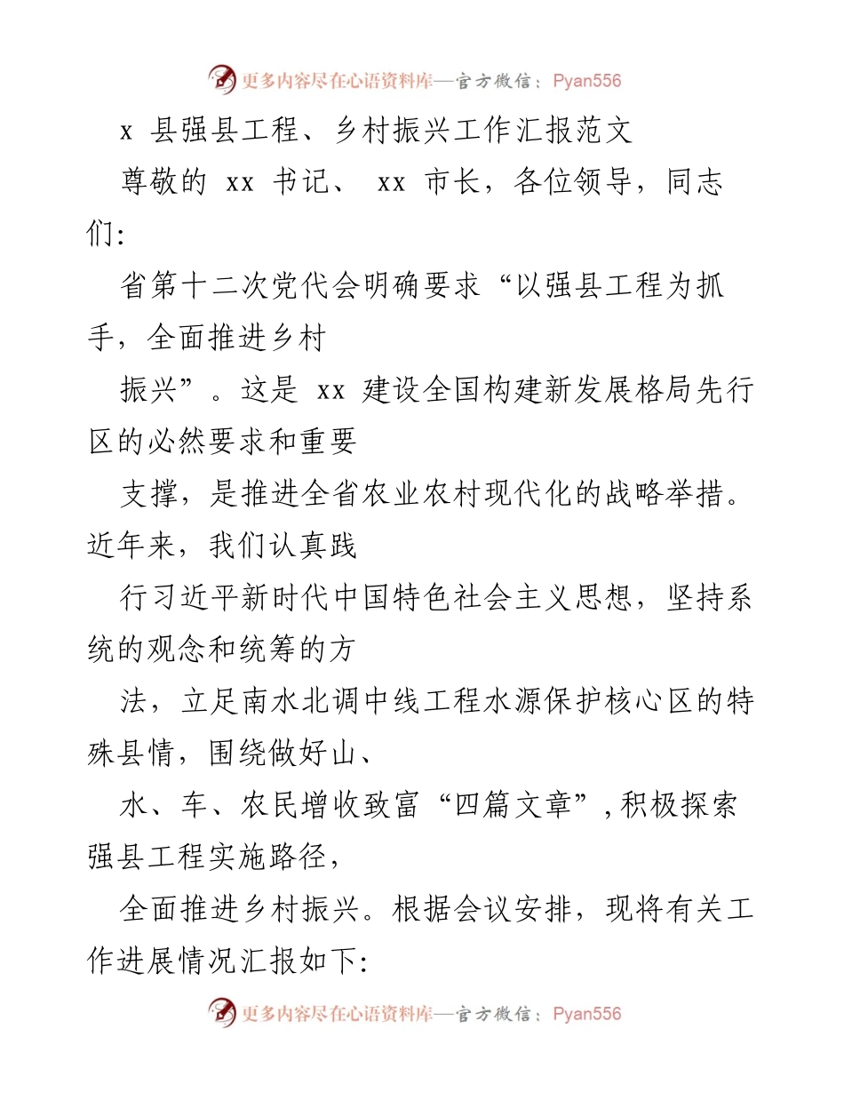 [工作总结] 乡村振兴工作汇报 - xx县强县工程与乡村振兴工作进展汇报.docx_第1页