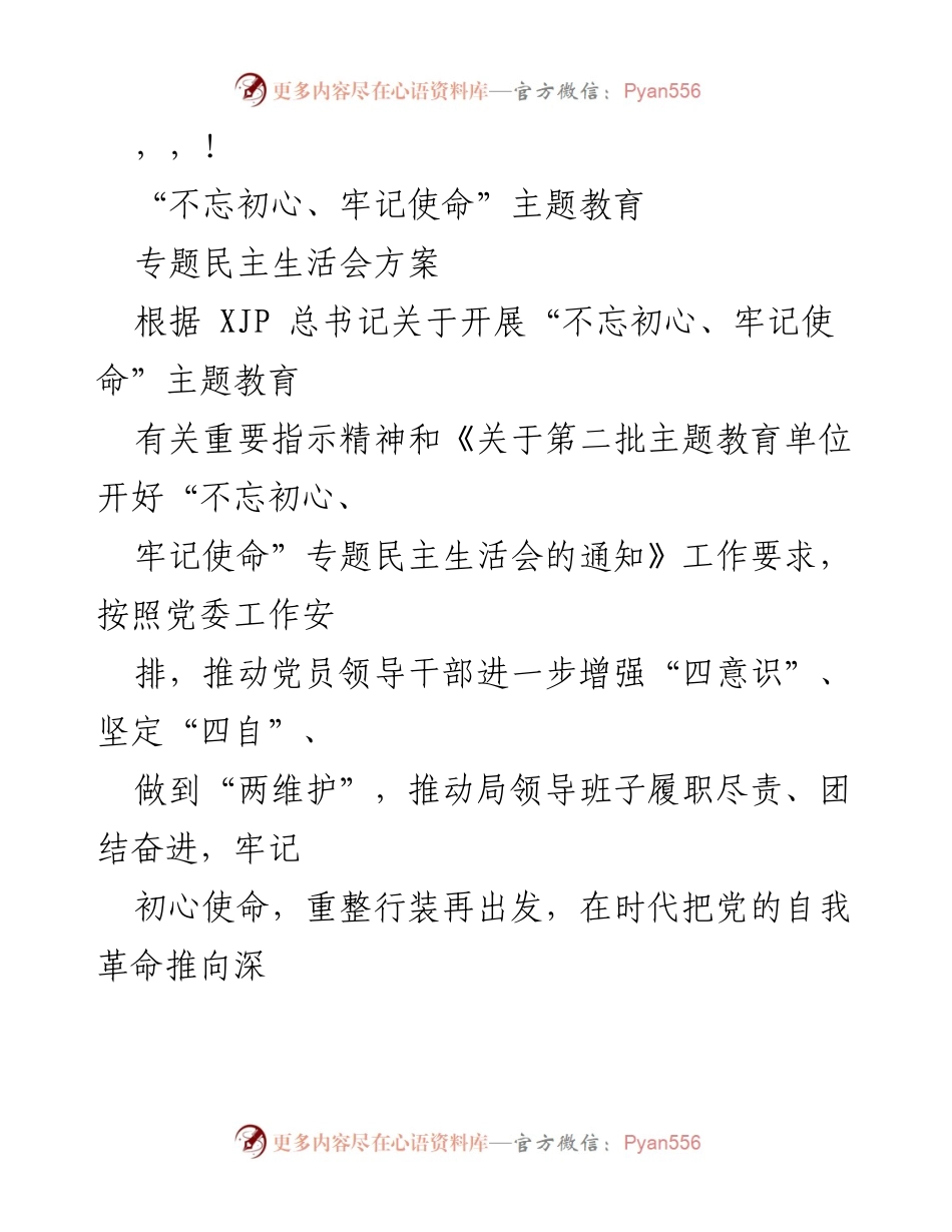 [工作总结] “不忘初心、牢记使命”主题教育专题民主生活会方案总结.docx_第1页