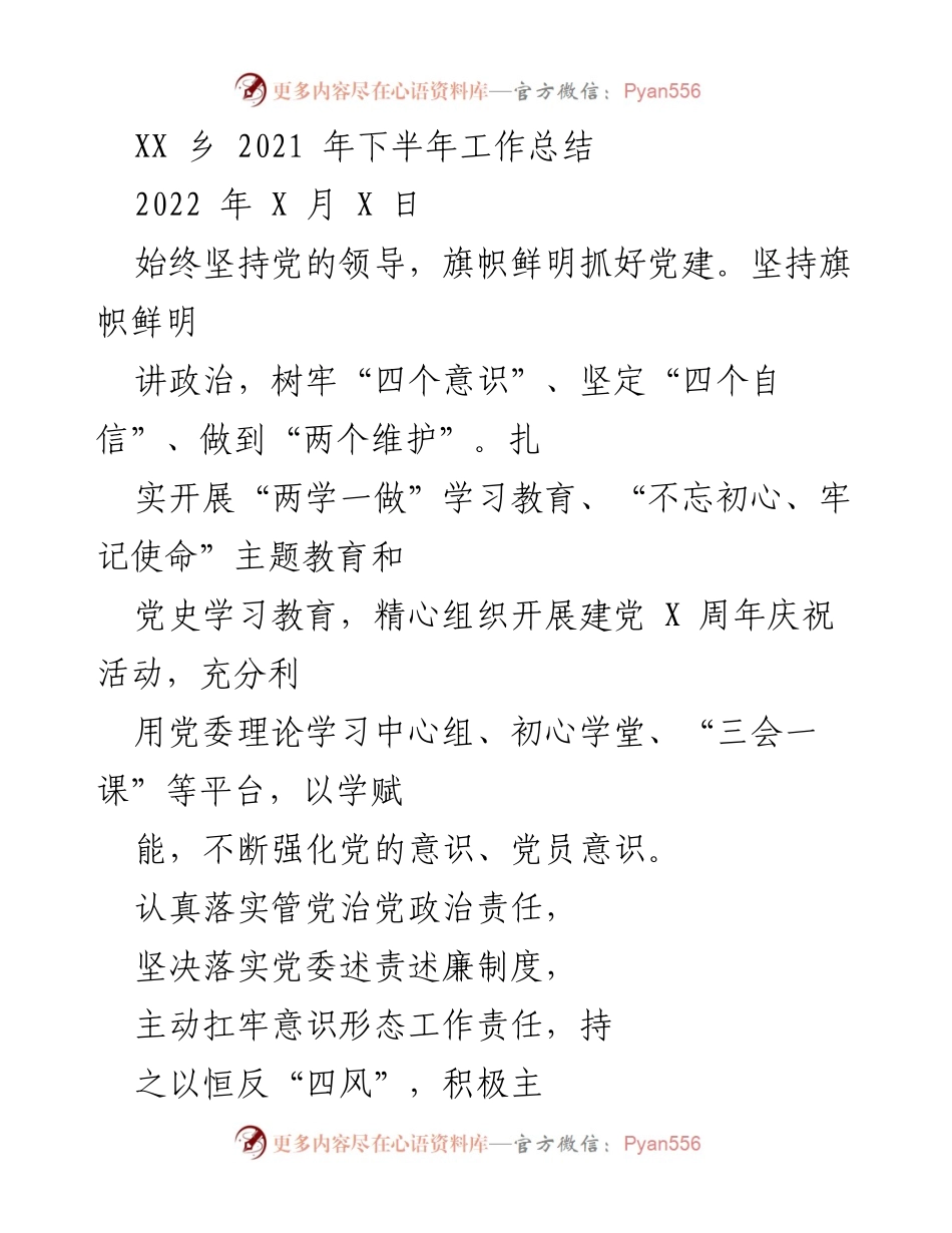 [工作总结] 乡镇工作 - XX乡2021年下半年工作总结.docx_第1页