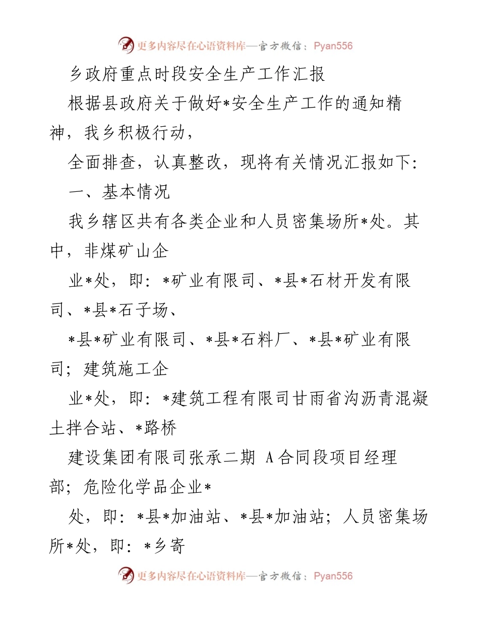 [工作总结] 乡政府安全生产工作 - 乡政府安全生产工作汇报与整治措施.docx_第1页