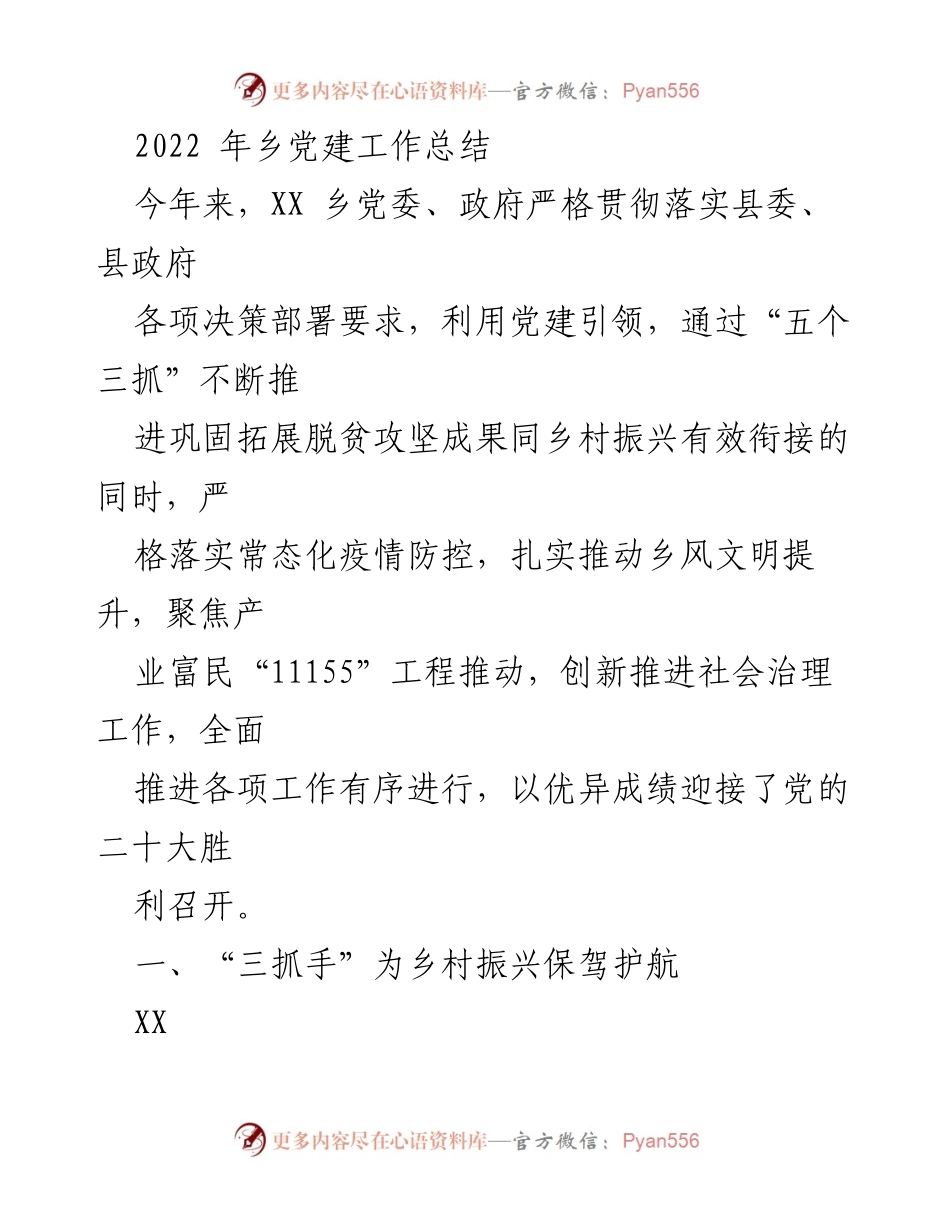 [工作总结] 乡党建工作 - 2022年XX乡党建工作总结与成效分析.docx_第1页