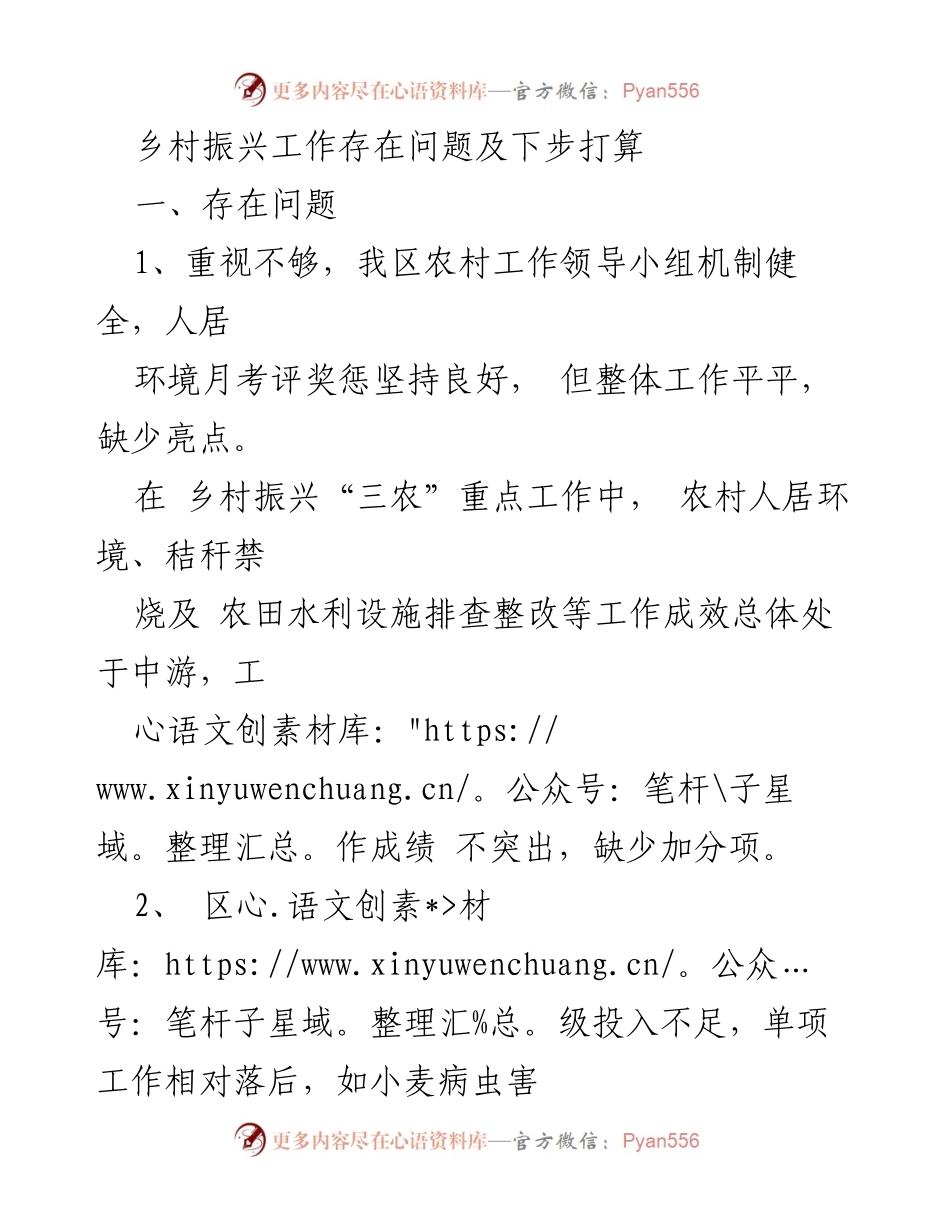 [工作总结] 乡村振兴 - 乡村振兴工作问题及改进措施.docx_第1页