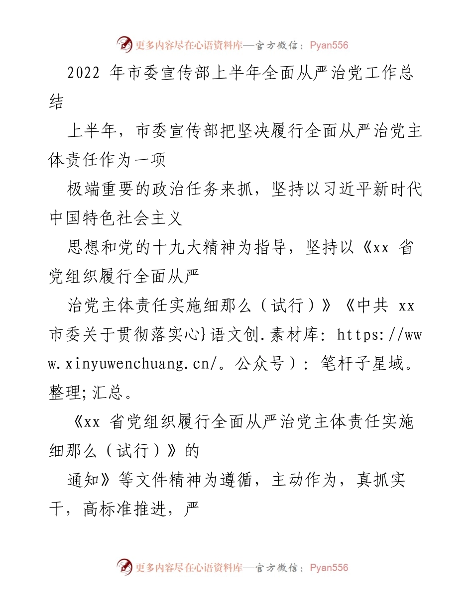 [工作总结] 上半年 - 市委宣传部2022年全面从严治党工作总结.docx_第1页