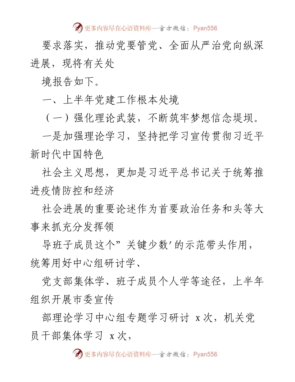 [工作总结] 上半年 - 市委宣传部2022年全面从严治党工作总结.docx_第2页