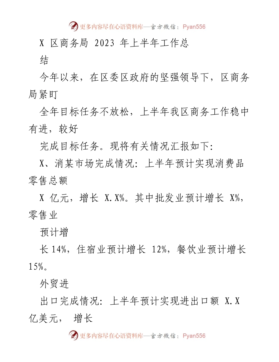 [工作总结] 上半年商务工作汇报 - X区商务局2023年上半年工作总结.docx_第1页