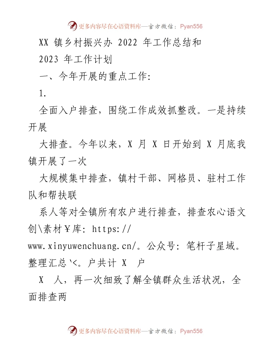 [工作总结] 乡村振兴 - XX镇2022年工作总结与2023年工作计划.docx_第1页