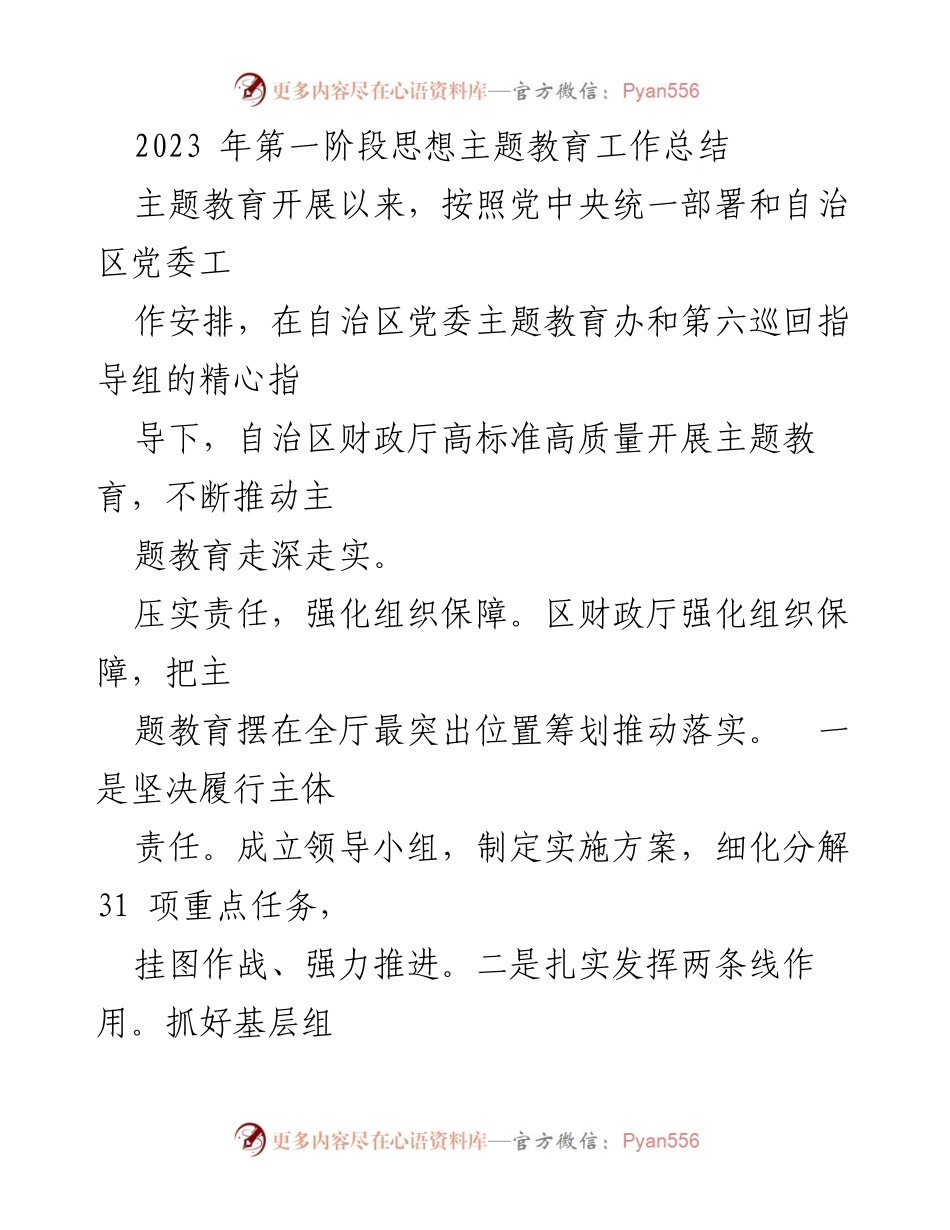 [工作总结] 主题教育 - 2023年第一阶段主题教育工作总结_11.docx_第1页