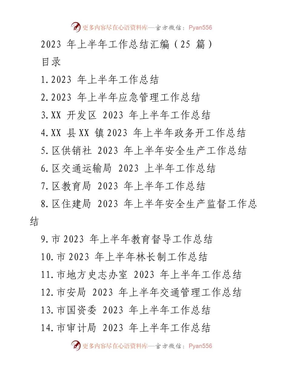 [工作总结] 上半年工作总结 - 2023 年上半年各部门工作总结汇编_1.docx_第1页
