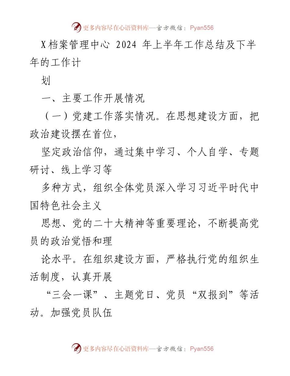[工作总结] X档案管理中心 - 2024年上半年工作总结及下半年工作计划.docx_第1页