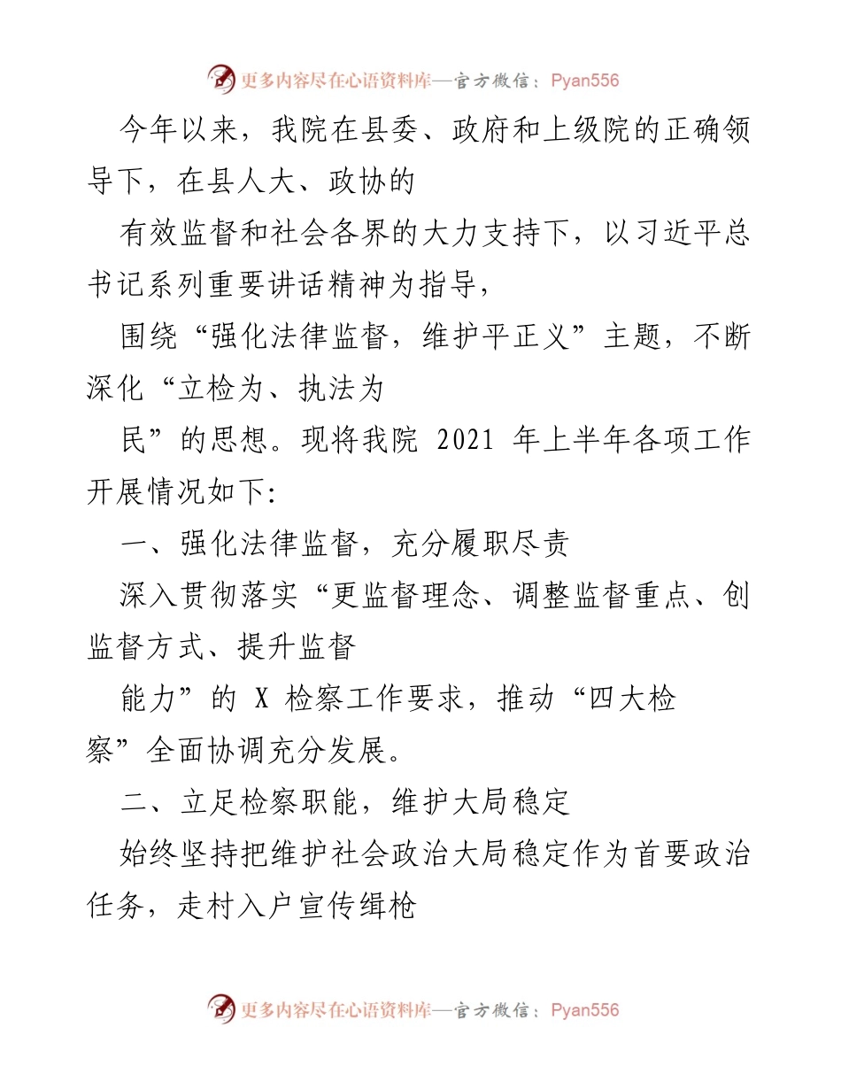 [工作总结] 上半年检察工作 - 2021年上半年检察工作开展情况总结.docx_第1页
