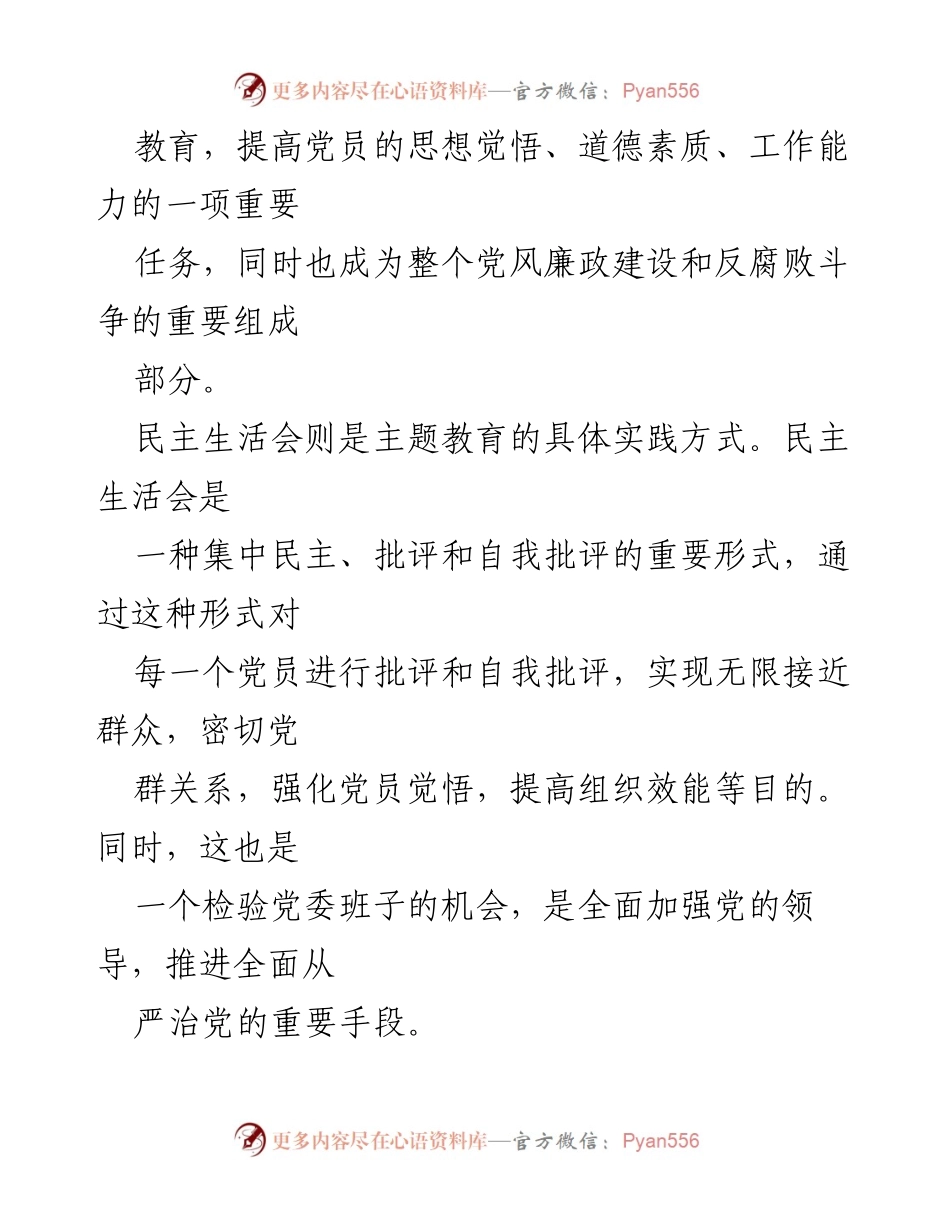 [工作总结] 主题教育民主生活会 - 深入推进主题教育与整改落实的工作总结.docx_第2页