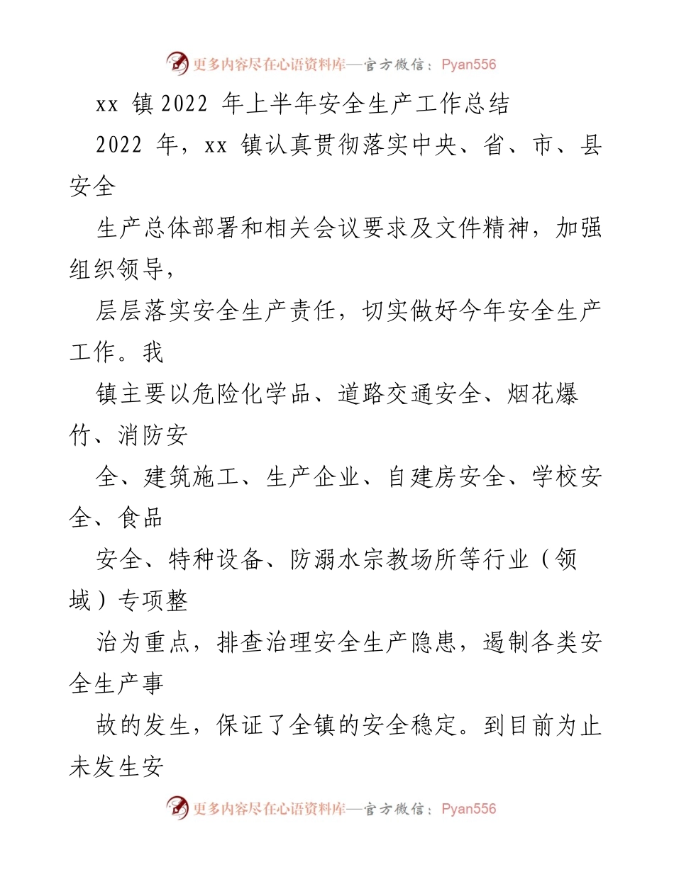 [工作总结] xx 镇 - 2022年上半年安全生产工作总结_1.docx_第1页
