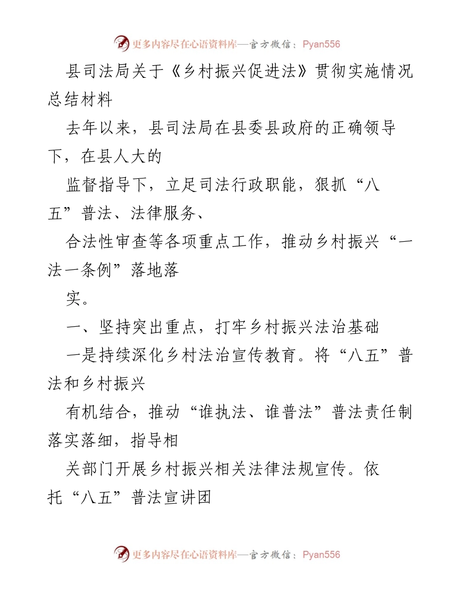 [工作总结] 乡村振兴法治实施 - 县司法局乡村振兴促进法贯彻实施情况总结.docx_第1页