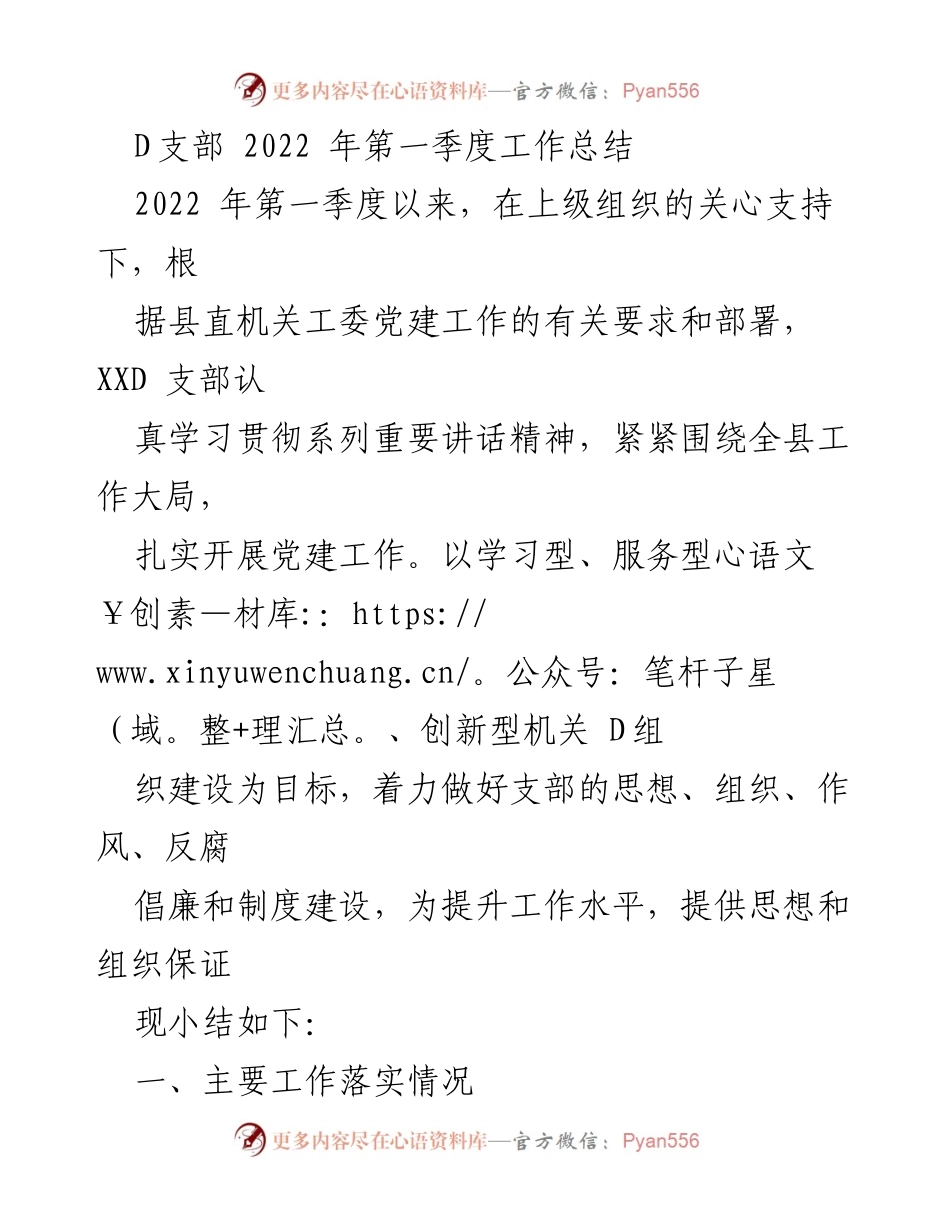 [工作总结] D支部 - 2022年第一季度党建工作总结.docx_第1页