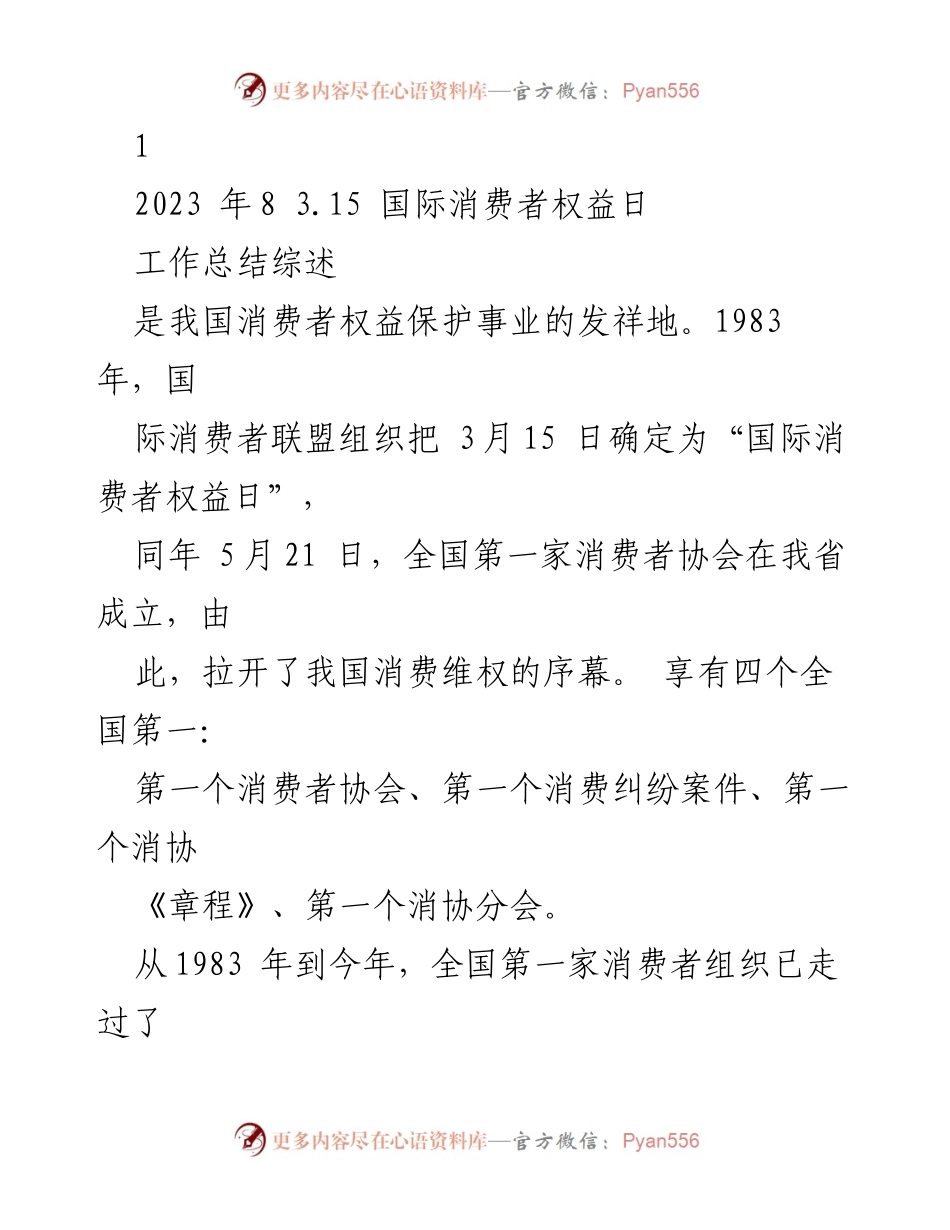 [工作总结] 3.15国际消费者权益日 - 40年消费者权益保护事业成就回顾.docx_第1页