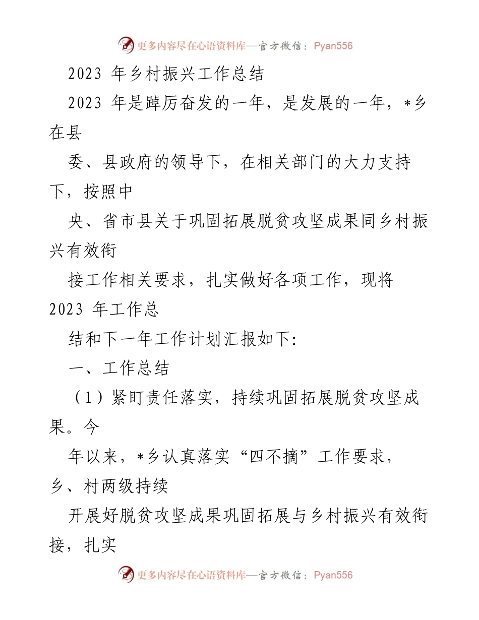 [工作总结] 乡村振兴 - 2023年乡村振兴工作总结与计划_3.docx_第1页