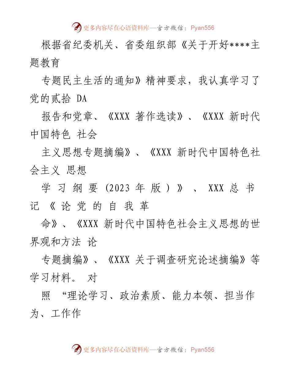[工作总结] 主题教育专题民主生活会 - 深入查摆问题，提升政治素质与理论学习能力.docx_第1页