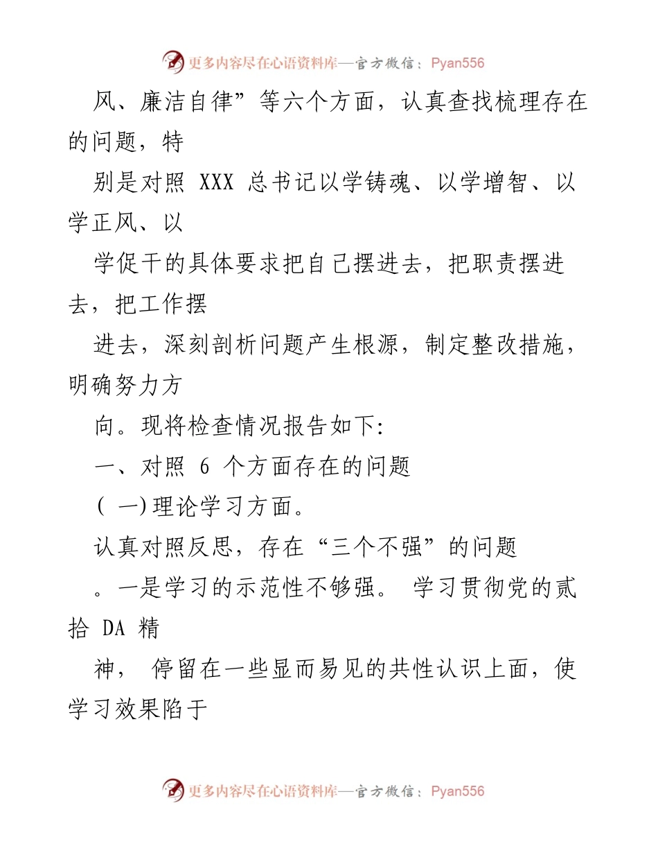 [工作总结] 主题教育专题民主生活会 - 深入查摆问题，提升政治素质与理论学习能力.docx_第2页