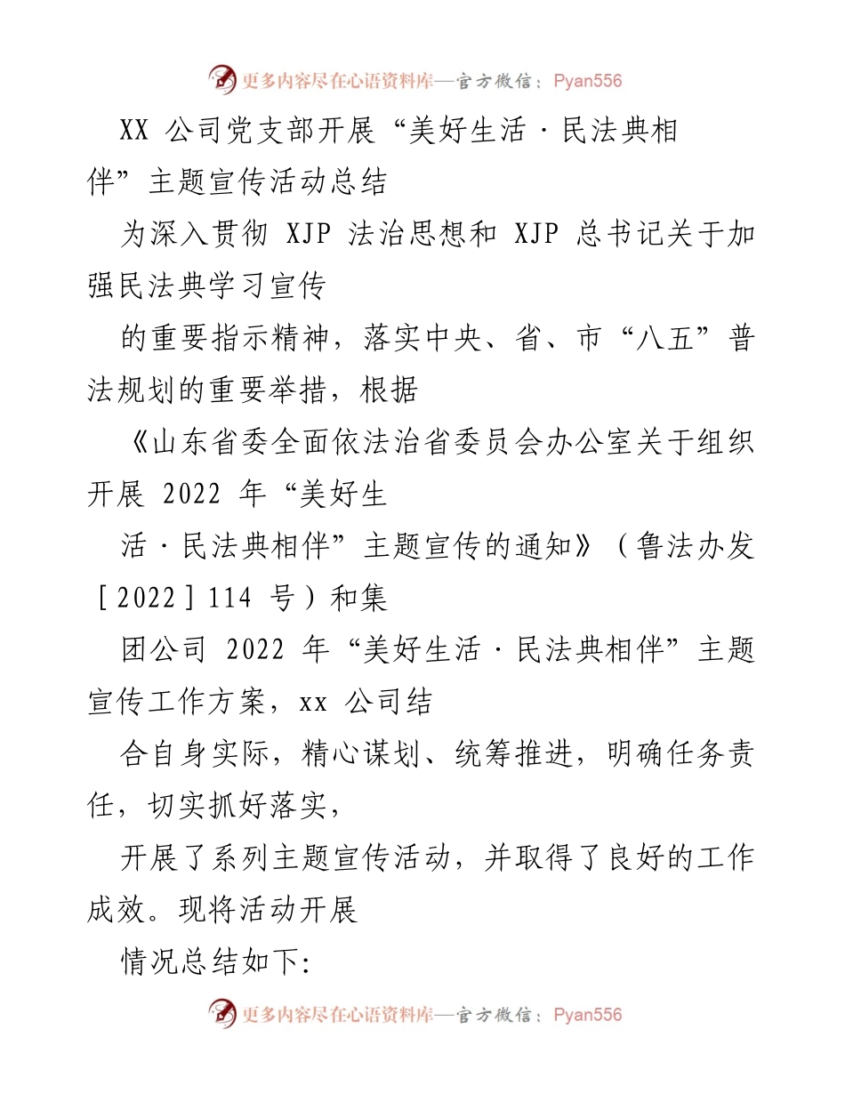 [工作总结] XX 公司党支部 - “美好生活·民法典相伴”主题宣传活动总结与成效分析.docx_第1页