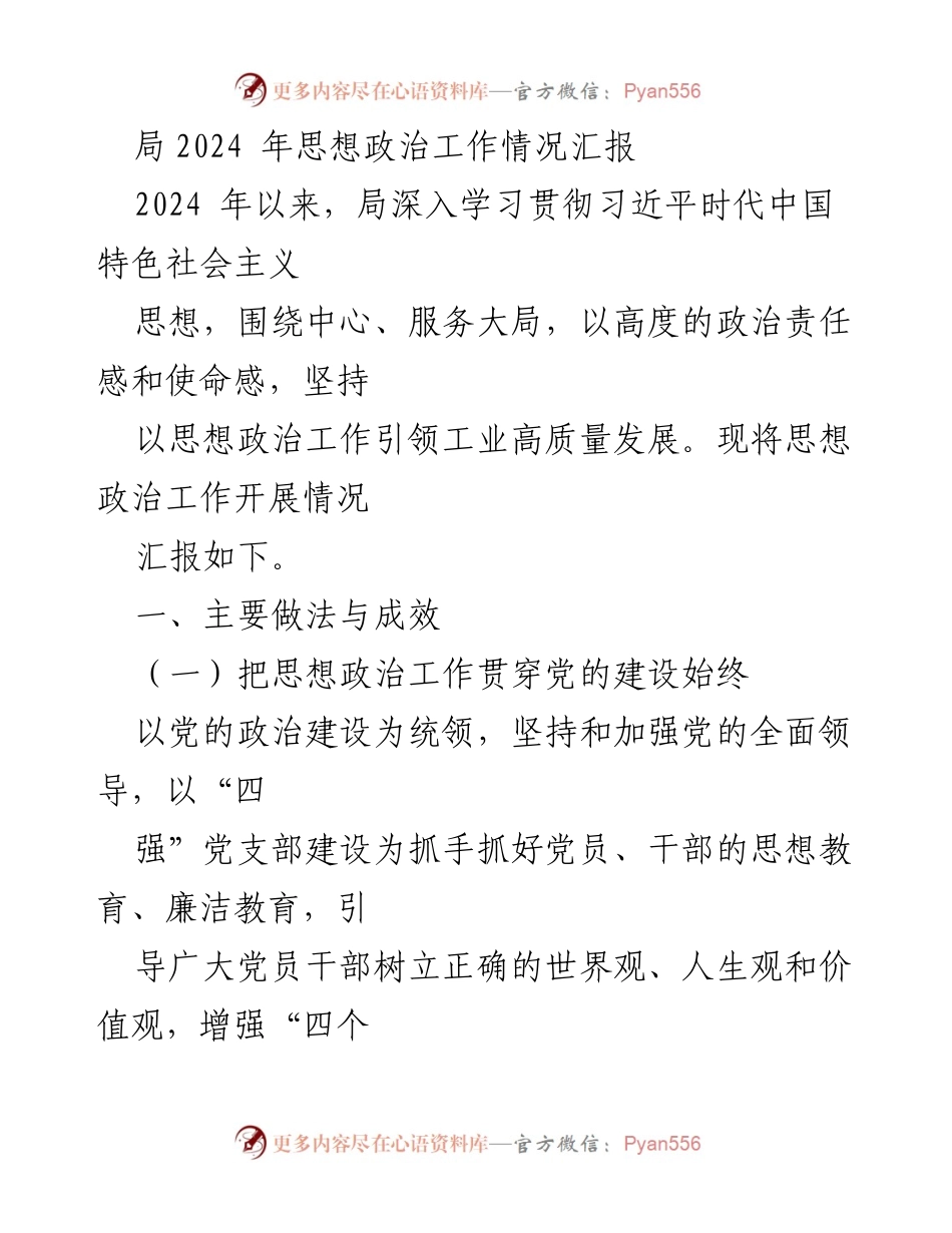 [工作总结] 2024年思想政治工作 - 2024年局思想政治工作情况汇报.docx_第1页