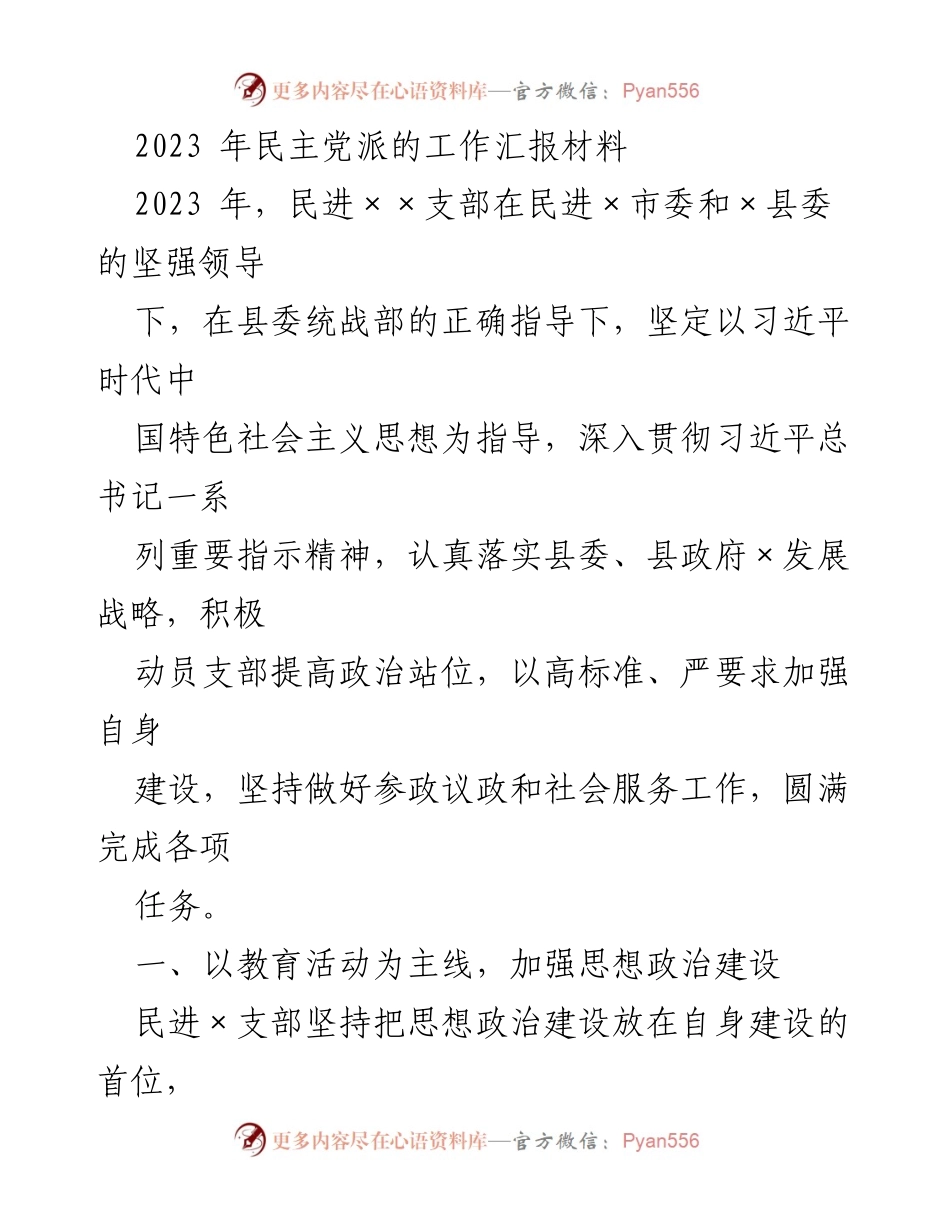 [工作总结] 2023年民主党派工作 - 民进×支部2023年工作汇报与总结.docx_第1页