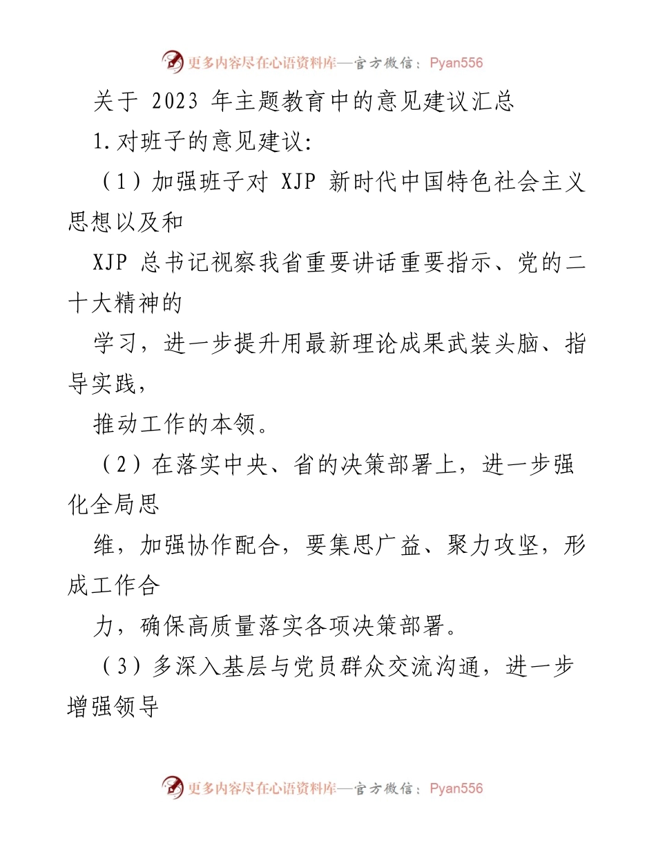 [工作总结] 主题教育 - 2023年主题教育意见建议汇总_3.docx_第1页